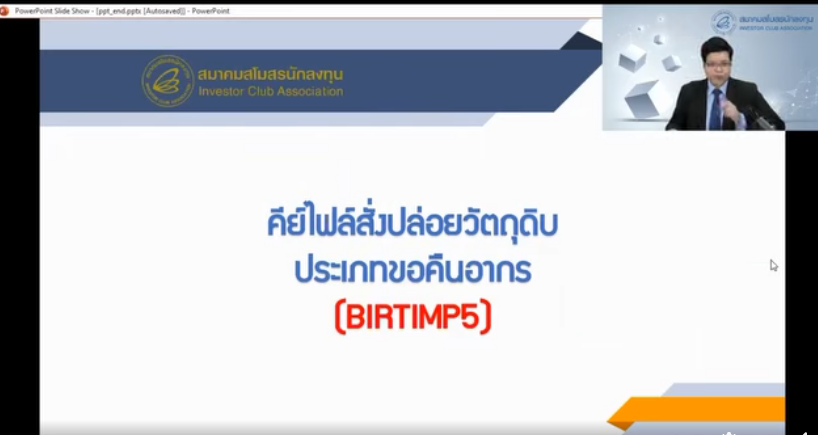 วิดีโอวิธีการคีย์ไฟล์สั่งปล่อยวัตถุดิบประเภทขอคืนอากรระบบ RMTS Online