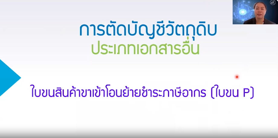 วิดีโอการตัดบัญชีวัตถุดิบ ประเภทเอกสารอื่น : ใบขนสินค้าขาเข้าโอนย้ายชำระภาษีอากร (ใบขน P)