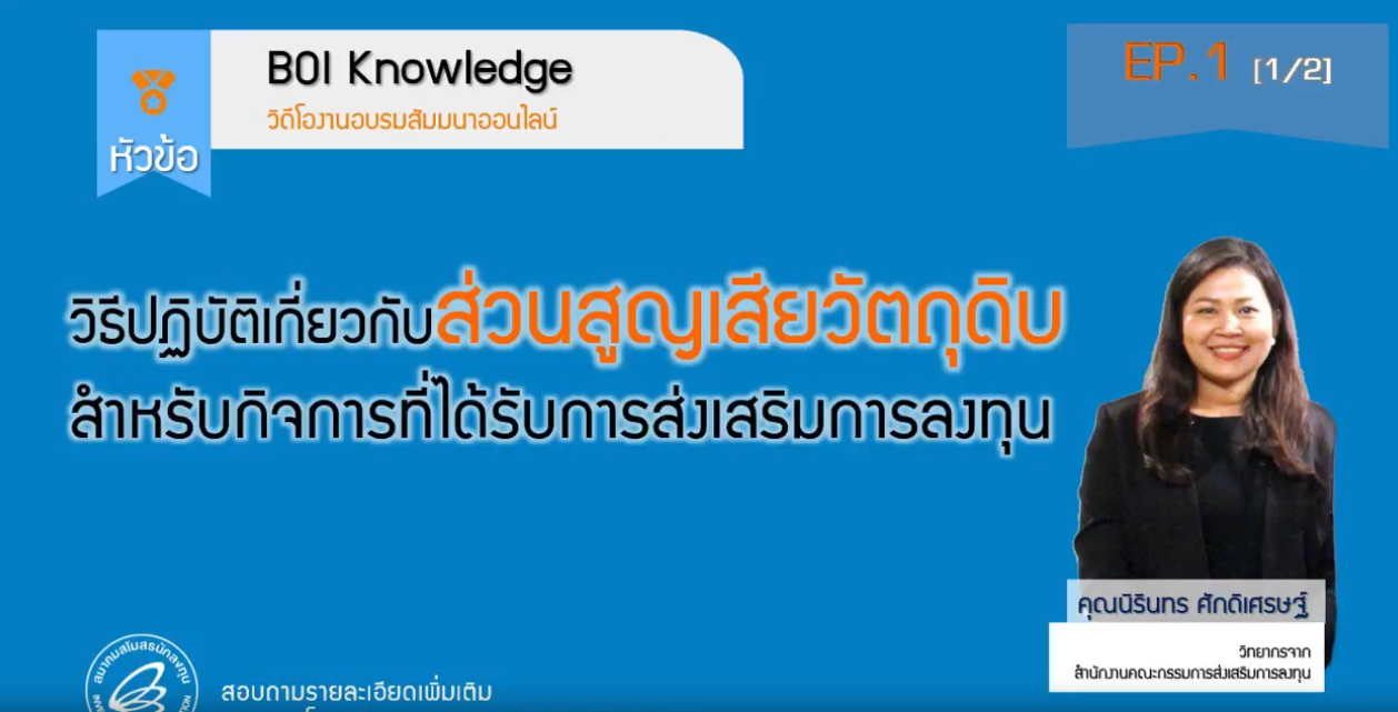 วิดีโออบรมออนไลน์ “วิธีปฏิบัติเกี่ยวกับส่วนสูญเสียวัตถุดิบสำหรับกิจการที่ได้รับการส่งเสริมการลงทุน” EP.1