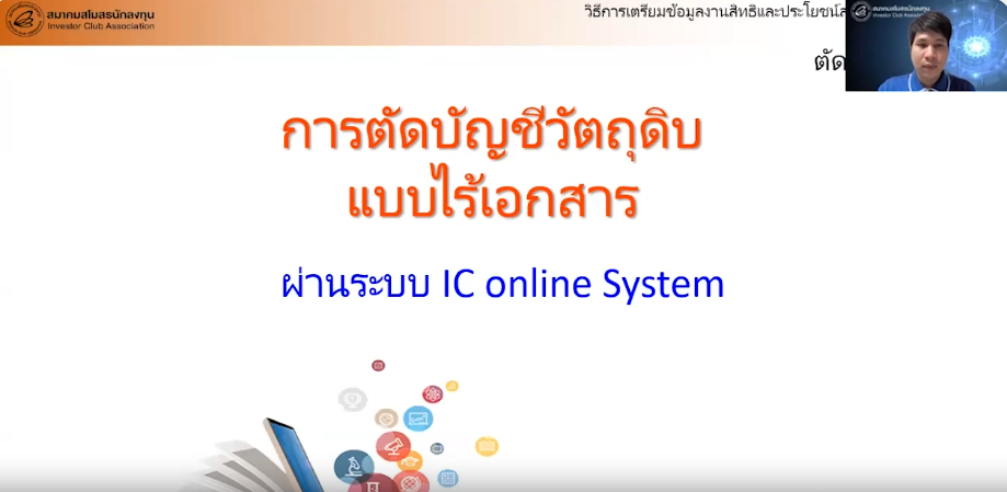 วิดีโอกระบวนการขั้นตอนการตัดบัญชีแบบไร้เอกสาร