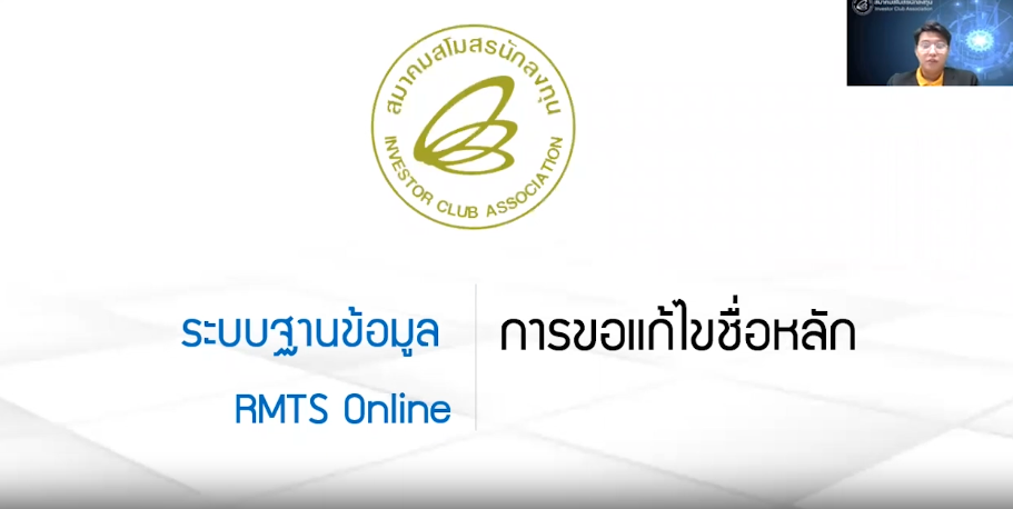วิดีโอการขอแก้ไขชื่อหลักในบัญชีรายการวัตถุดิบ