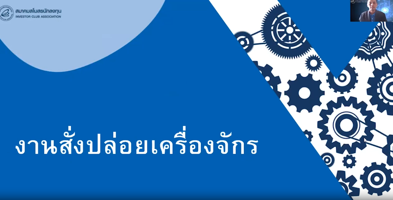 วิดีโอการสั่งปล่อยเครื่องจักรปกติ