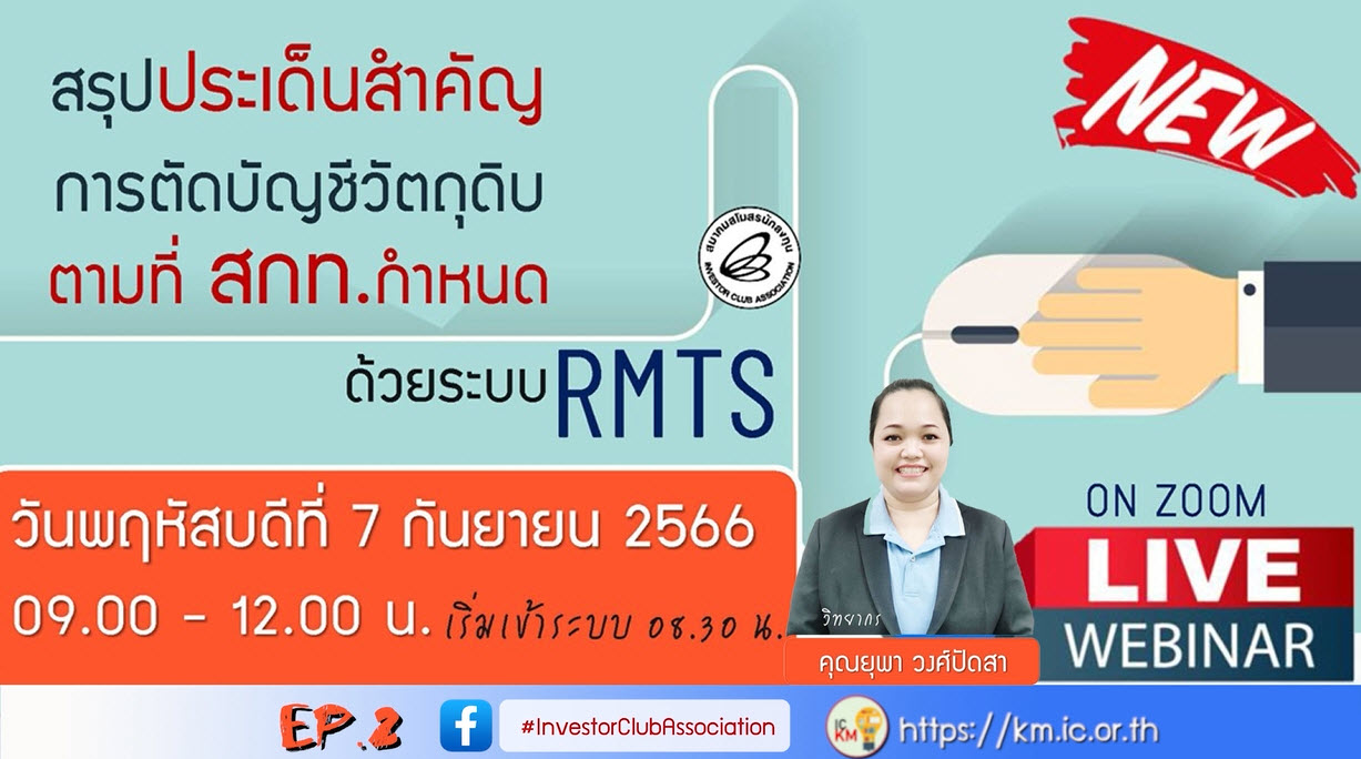 วิดีโออบรมออนไลน์ "สรุปประเด็นสำคัญการตัดบัญชีวัตถุดิบตามเงื่อนไขที่ สกท.กำหนดด้วยระบบ RMTS" EP.2