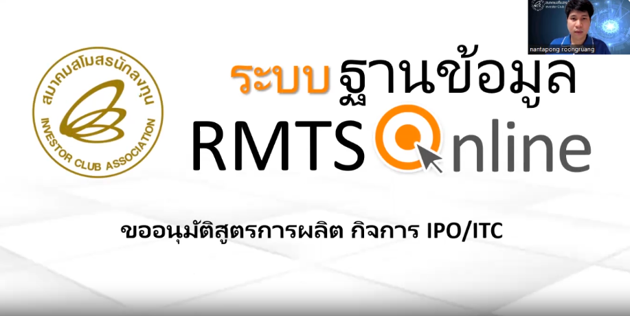 วิดีโอการขออนุมัติสูตรการผลิต กิจการ IPO / ITC