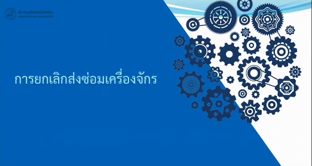 วิดีโอการยกเลิกการส่งซ่อมเครื่องจักร