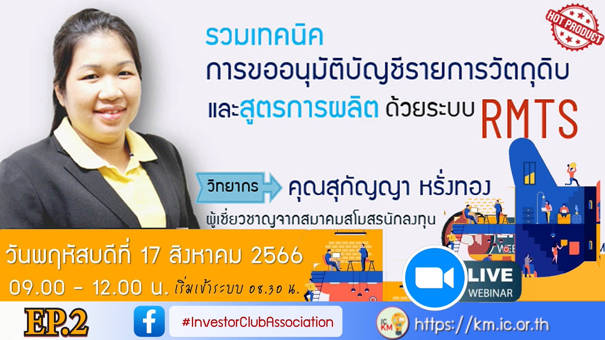 วิดีโออบรมออนไลน์ "รวมเทคนิคการขออนุมัติบัญชีรายการวัตถุดิบและสูตรการผลิตด้วยระบบ RMTS" EP.2