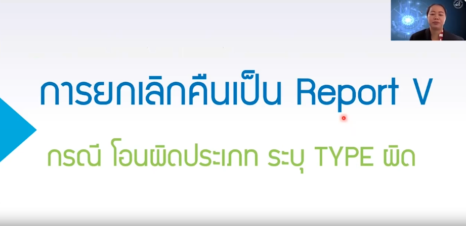 วิดีโอการยกเลิกคืนเป็น Report V กรณีโอนผิดประเภท ระบุ Type ผิด