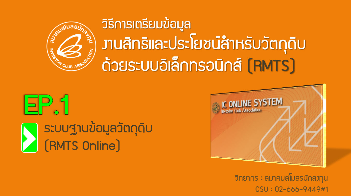 วิดีโออบรมออนไลน์ "วิธีการเตรียมข้อมูลงานสิทธิและประโยชน์สำหรับวัตถุดิบด้วยระบบอิเล็กทรอนิกส์ (RMTS)" EP.1