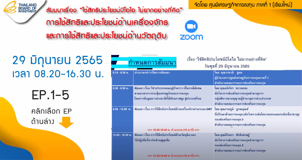 วิดีโอสัมมนาออนไลน์ "ใช้สิทธประโยชน์บีโอไอ ไม่ยากอย่างที่คิด" : การใช้สิทธิและประโยชน์ด้านเครื่องจักรและการใช้สิทธิและประโยชน์ด้านวัตถุดิบ วันที่ 29 มิถุนายน 2565