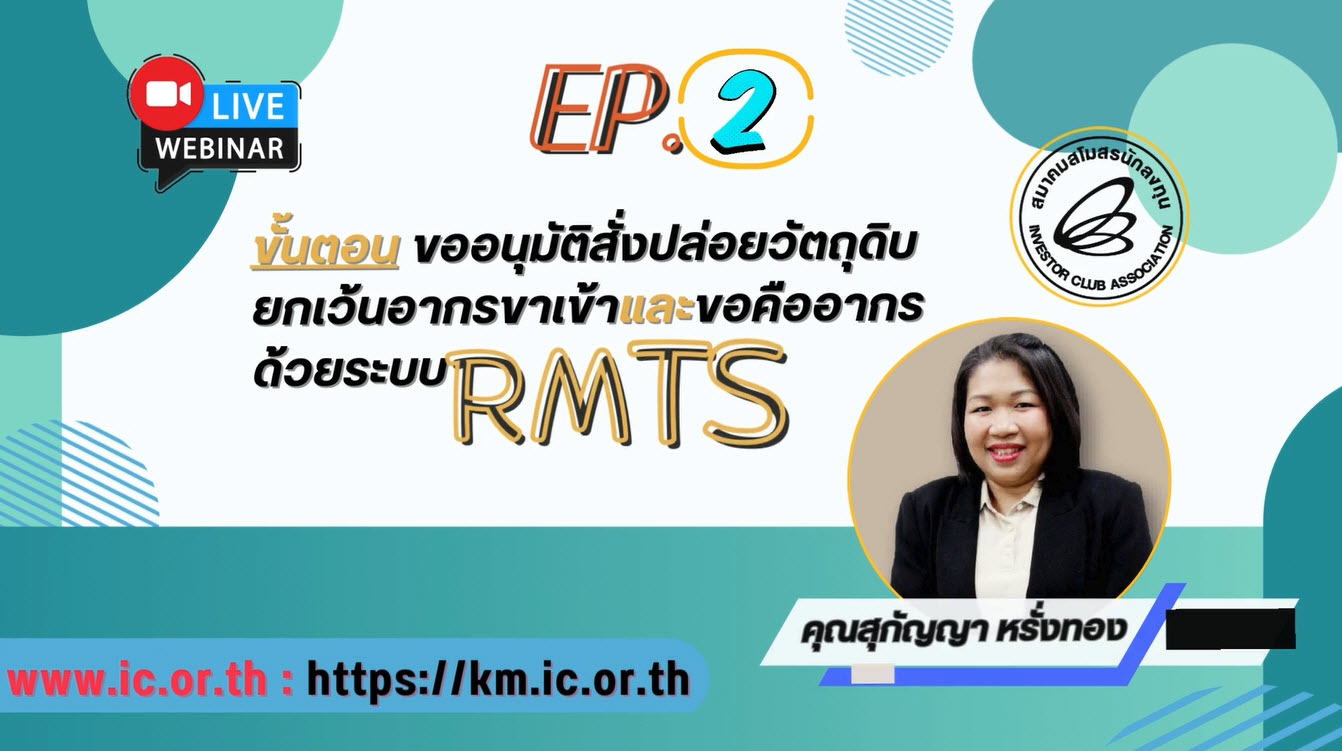 วิดีโออบรมออนไลน์ "ขั้นตอนขออนุมัติสั่งปล่อยวัตถุดิบยกเว้นอากรขาเข้า และขอคืนอากรด้วยระบบ RMTS" EP.2/2568