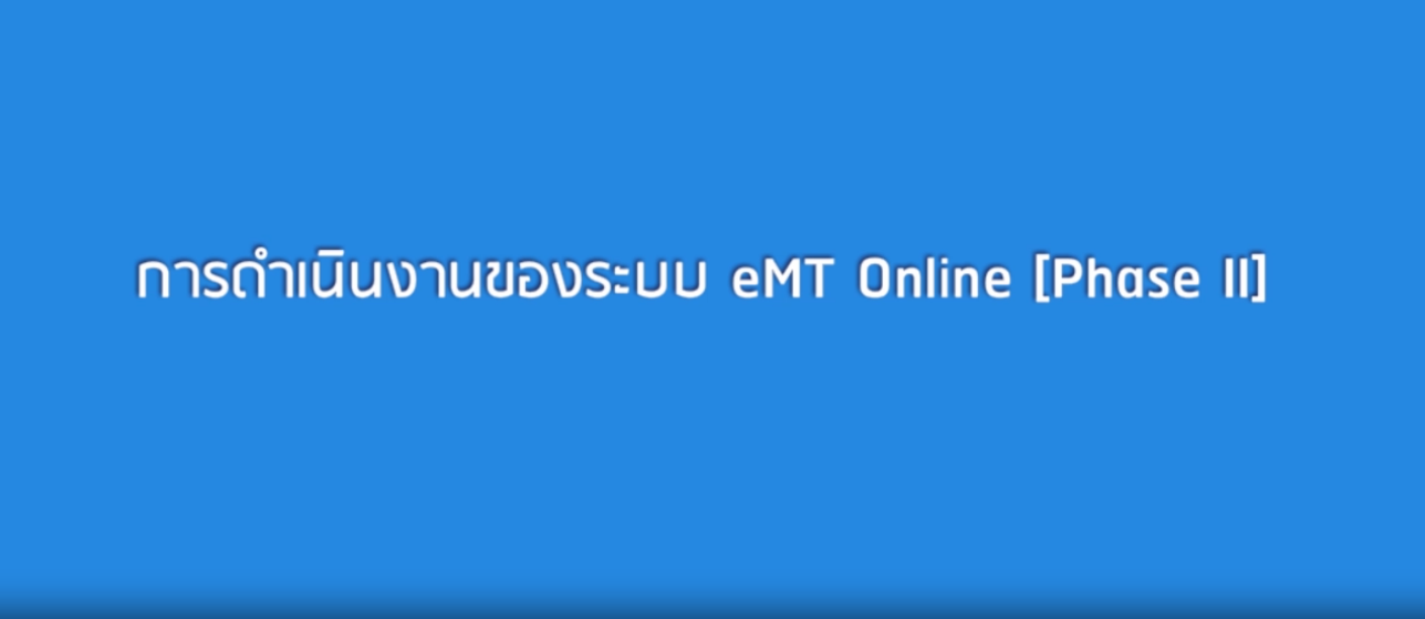 วิดีโอขั้นตอนการยื่นคำร้องงานสิทธิและประโยชน์ด้านเครื่องจักร ระบบ eMT Online Phase 2