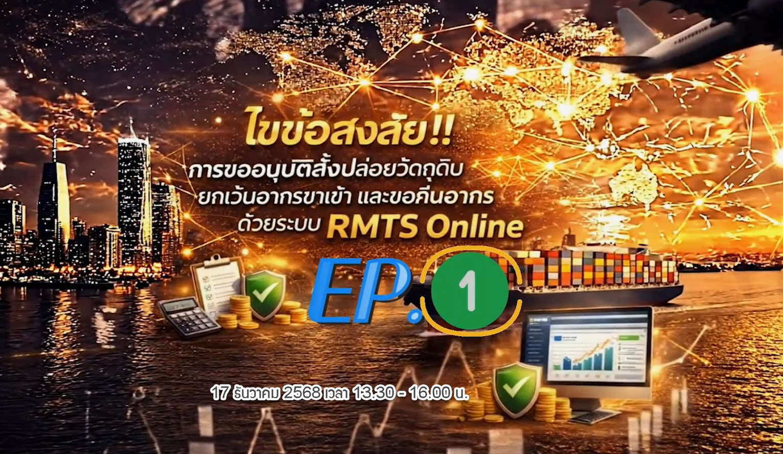 วิดีโออบรมออนไลน์ "ไขข้อสงสัย!! การขออนุมัติสั่งปล่อยวัตถุดิบยกเว้นอากรขาเข้า และขอคืนอากรด้วยระบบ RMTS ด้วยระบบ RMTS Online" EP.1