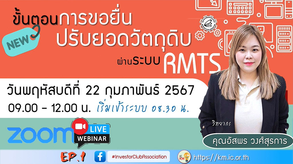 วิดีโออบรมออนไลน์ "ขั้นตอนการขอยื่นปรับยอดวัตถุดิบผ่านระบบ RMTS" EP.1