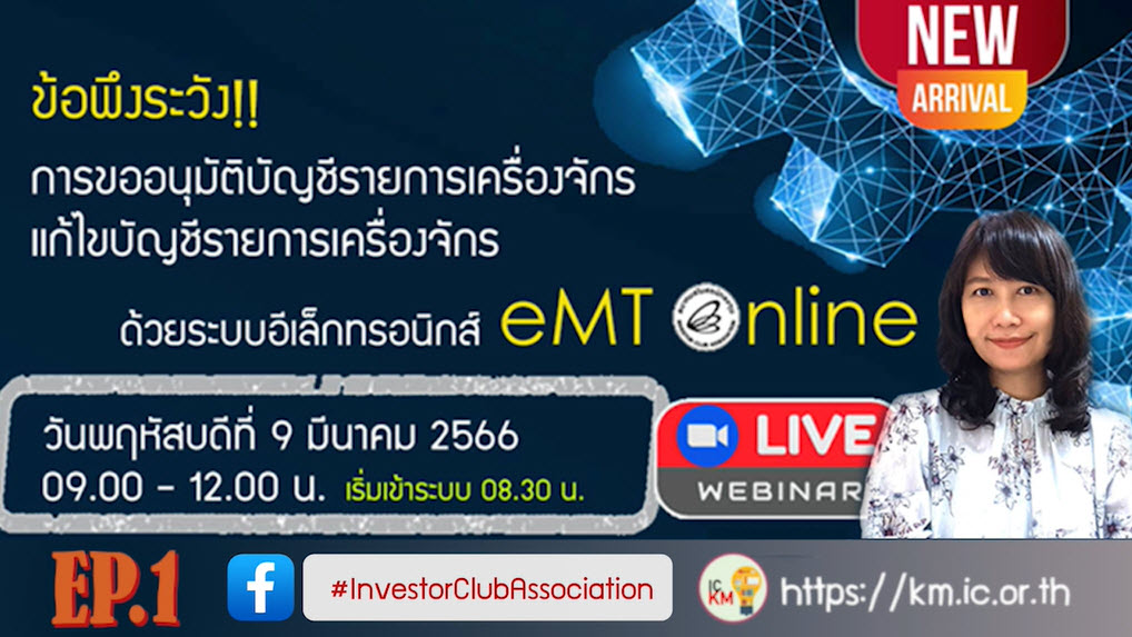 วิดีโออบรมออนไลน์ "ข้อพึงระวัง!! การขออนุมัติบัญชีรายการเครื่องจักร/แก้ไขบัญชีรายการเครื่องจักรด้วยระบบอิเล็กทรอนิกส์ eMT Online" EP.1