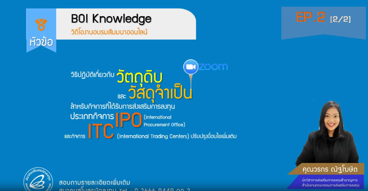 วิดีโออบรมออนไลน์ "วิธีปฏิบัติเกี่ยวกับวัตถุดิบและวัสดุจำเป็นสำหรับกิจการที่ได้รับการส่งเสริม การลงทุนประเภทกิจการ IPO EP.2