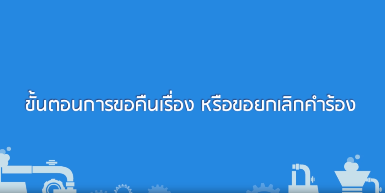 วิดีโอการขอคืนเรื่องหรือขอยกเลิกคำร้อง