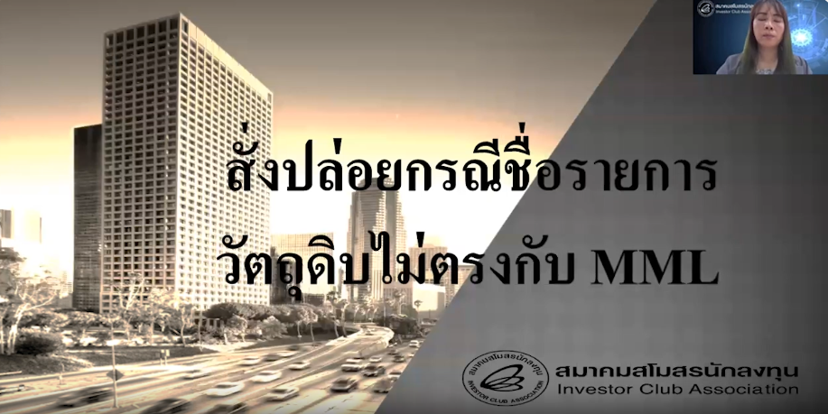 วิดีโอการขออนุมัติสั่งปล่อยวัตถุดิบ กรณีชื่อรายการวัตถุดิบไม่ตรงกับ MML