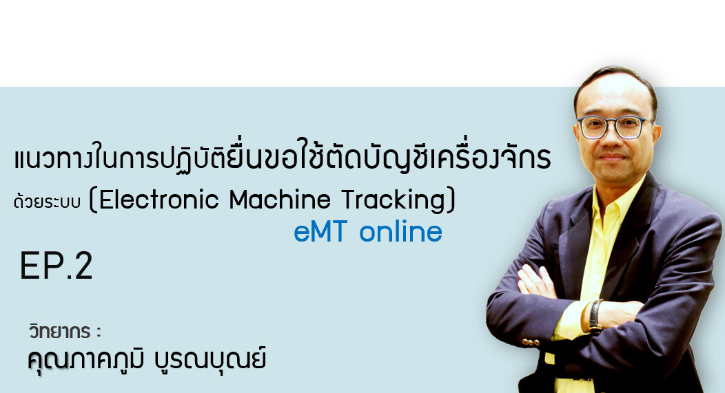 วิดีโออบรมออนไลน์ "แนวทางในการปฏิบัติยื่นขอใช้ตัดบัญชีเครื่องจักรตาม Electronic Machine Tracking: eMT online" EP.2