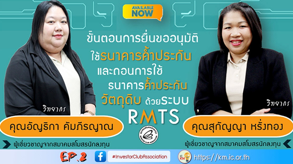 วิดีโออบรมออนไลน์ "ขั้นตอนการยื่นขออนุมัติใช้ธนาคารค้ำประกันและถอนการใช้ธนาคารค้ำประกันวัตถุดิบด้วยระบบ RMTS" EP.2