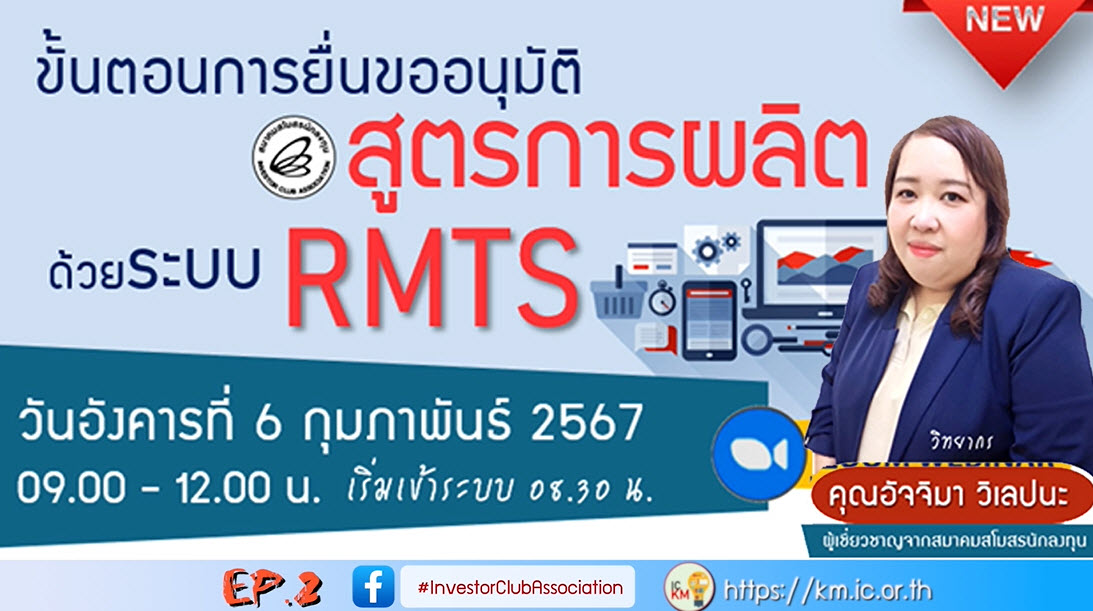 วิดีโออบรมออนไลน์ "ขั้นตอนการยื่นขออนุมัติสูตรการผลิตด้วยระบบ RMTS" EP.2
