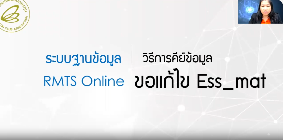 วิดีโอวิธีการขอแก้ไขไฟล์ Ess_mat