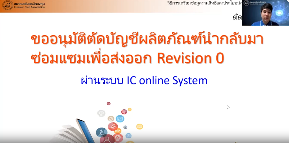 วิดีโอการขออนุมัติตัดบัญชีวัตถุดิบสำหรับผลิตภัณฑ์นำกลับมาซ่อมแซมเพื่อส่งออก Revision 0