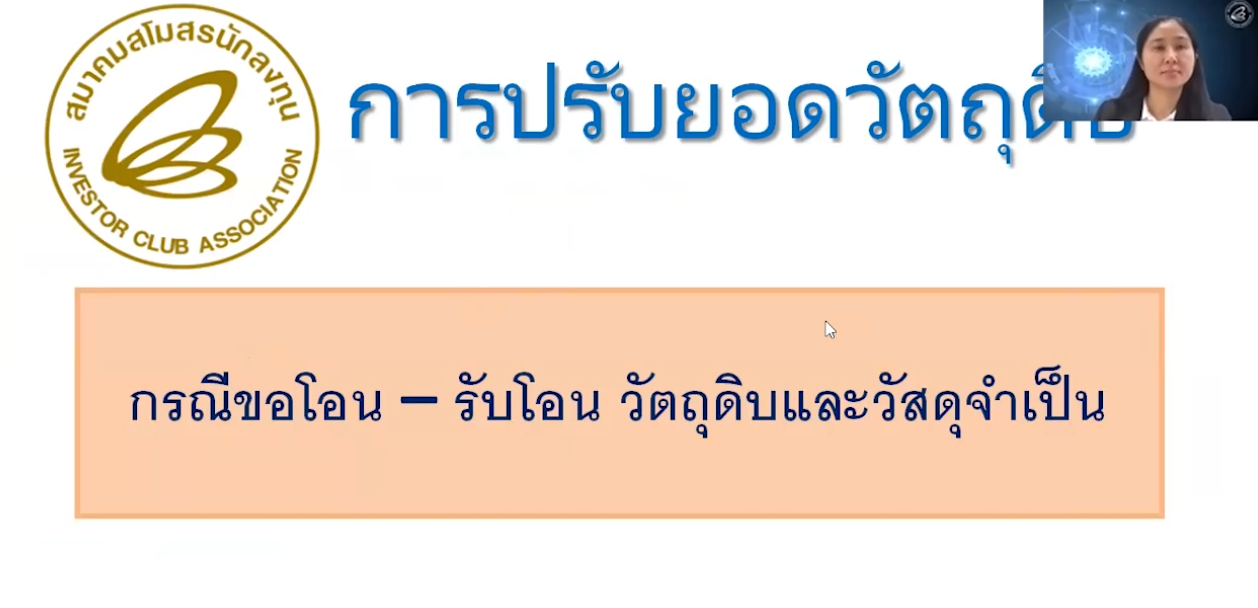 วิดีโอการปรับยอดวัตถุดิบ กรณีขอโอน-รับโอนวัตถุดิบและวัสดุจำเป็น