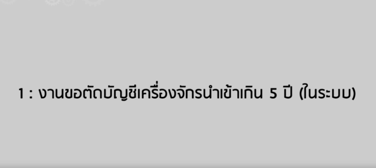 วิดีโอขั้นตอนการยื่นคำร้องงานขอตัดบัญชีเครื่องจักรนำเข้าเกิน 5 ปี (ในระบบ)