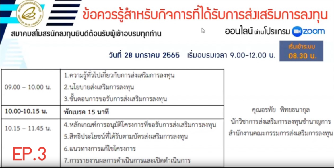 วิดีโออบรมออนไลน์ "ข้อควรรู้สำหรับกิจการที่ได้รับการส่งเสริมการลงทุน" EP.3