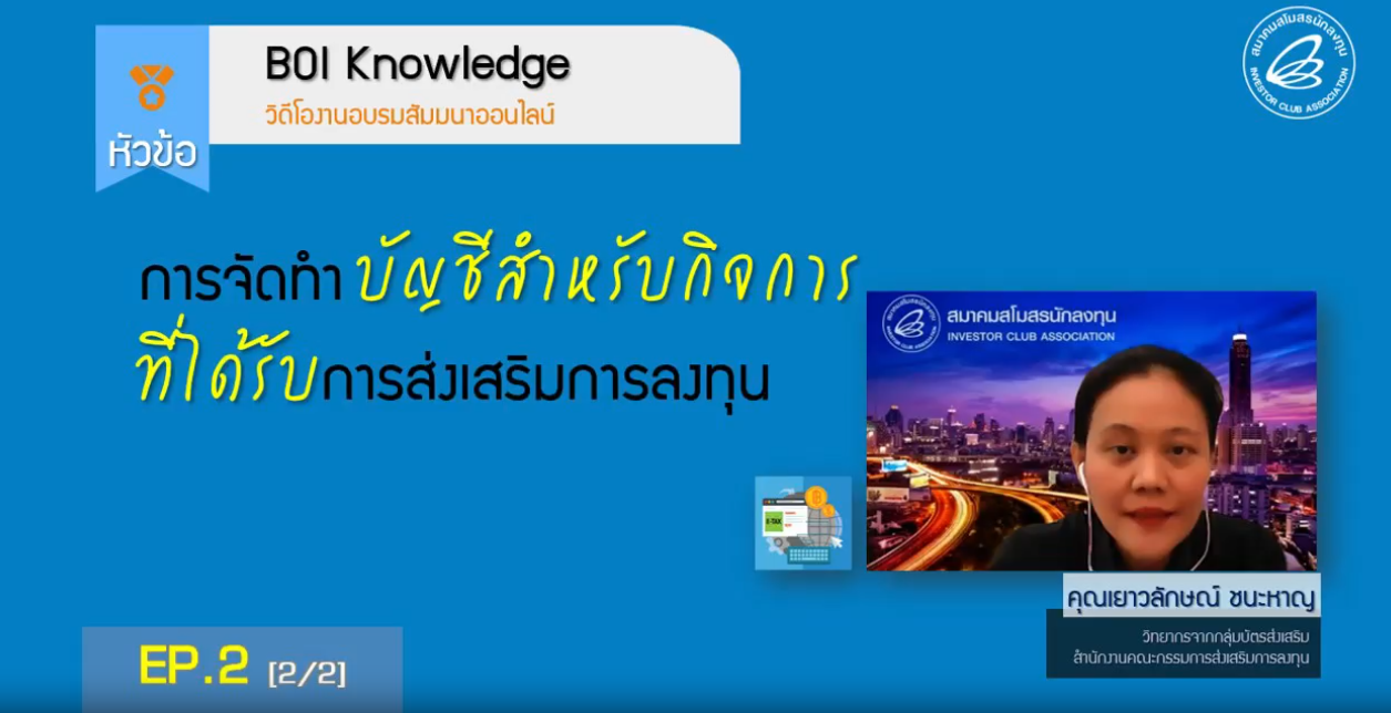 วิดีโออบรมออนไลน์ "การจัดทำบัญชีสำหรับกิจการที่ได้รับการส่งเสริมการลงทุน" EP.2