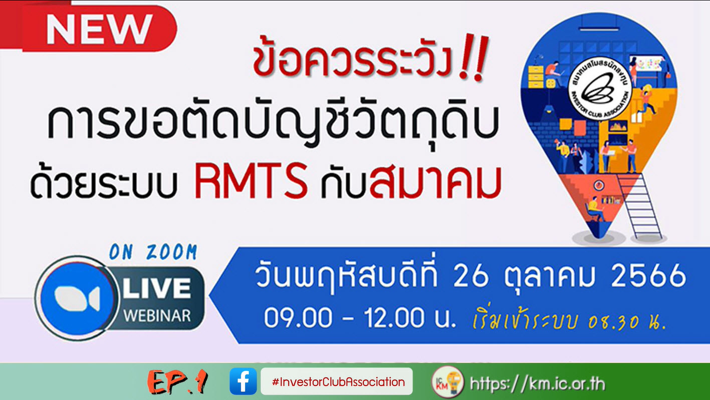 วิดีโออบรมออนไลน์ "ข้อควรระวังการขอตัดบัญชีวัตถุดิบด้วยระบบ RMTS กับสมาคม" EP.1