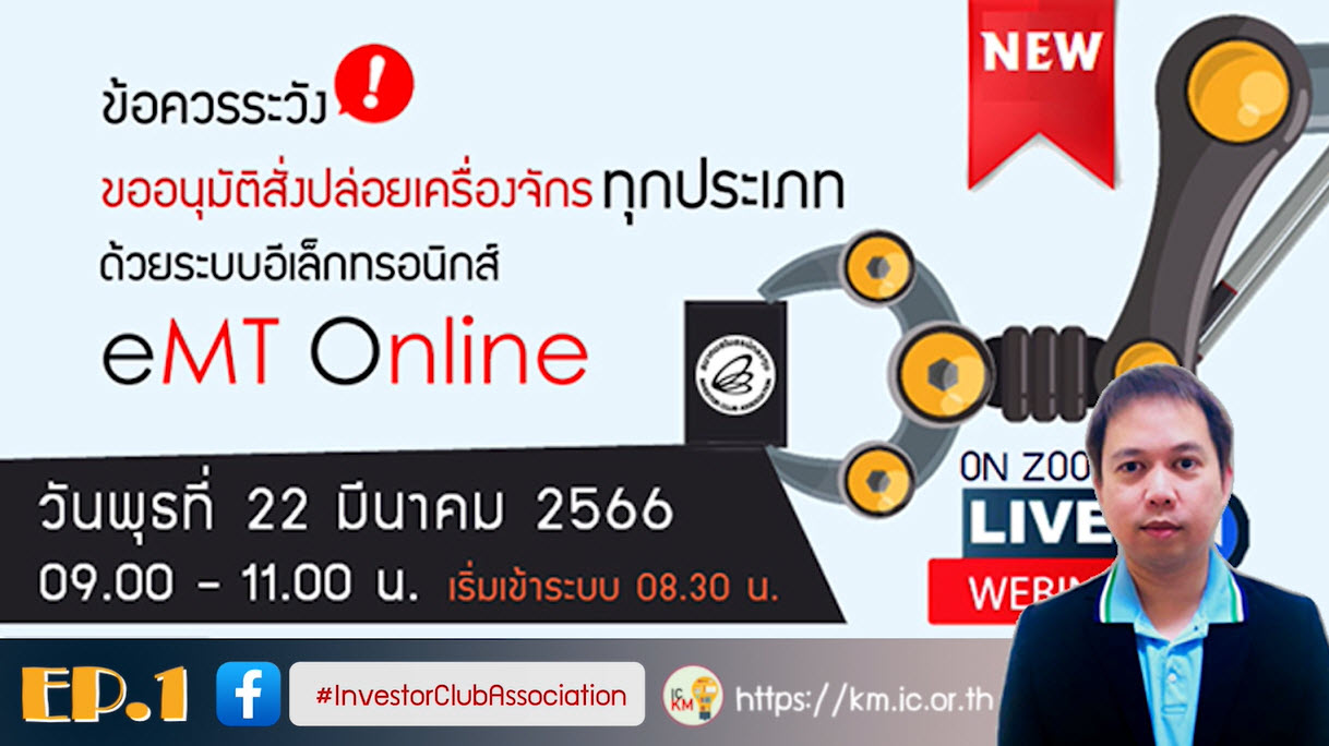 วิดีโออบรมออนไลน์ "ข้อควรระวัง!! ขออนุมัติสั่งปล่อยเครื่องจักรทุกประเภทด้วยระบบอิเล็กทรอนิกส์ eMT Online" EP.1