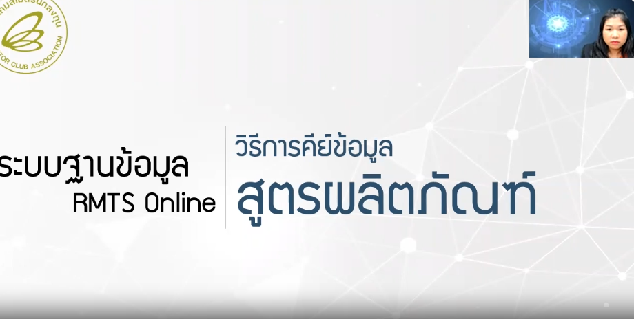 วิดีโอการขออนุมัติสูตรการผลิต