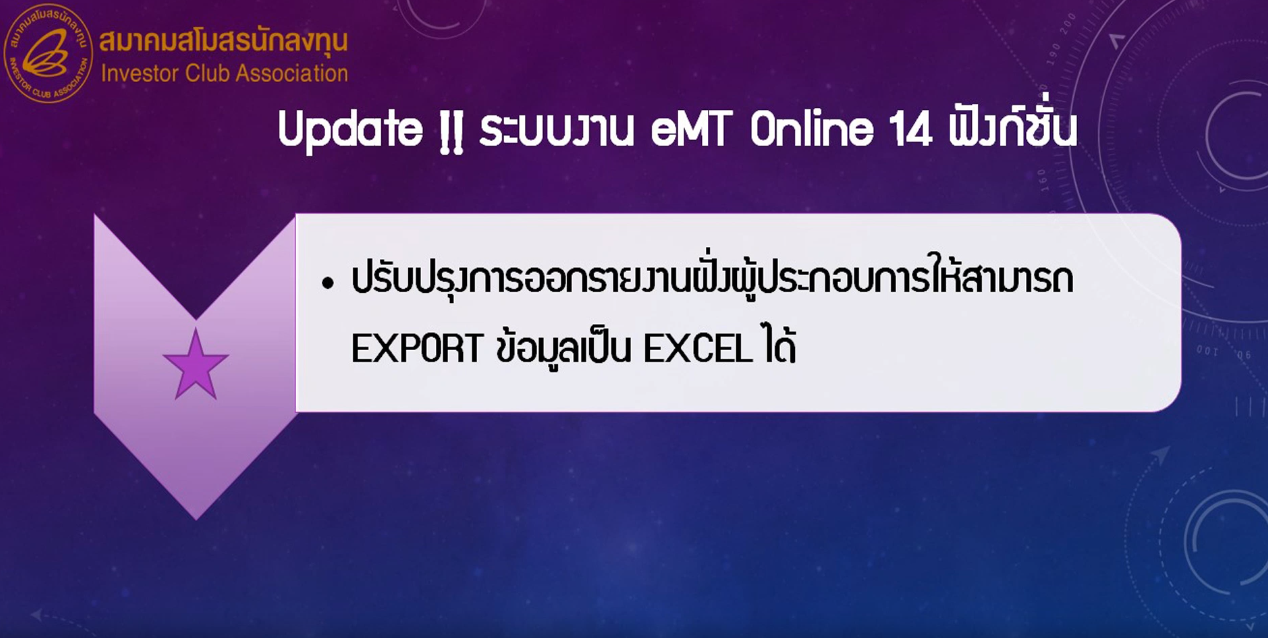 วิดีโอวิธีการปรับปรุงการออกรายงานฝั่งผู้ประกอบการให้สามารถ EXPORT ข้อมูลเป็น EXCEL ได้