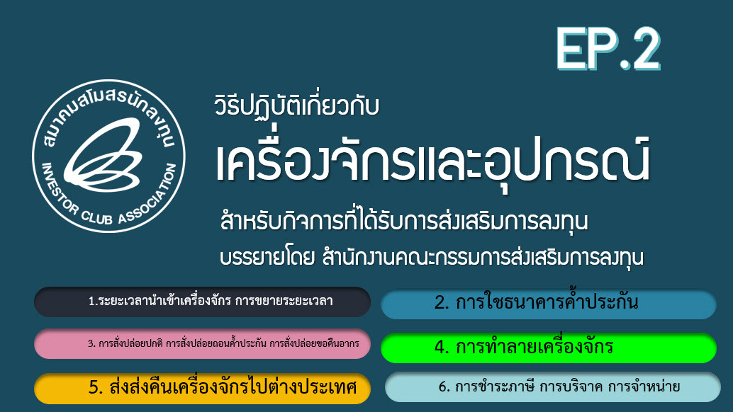 วิดีโออบรมออนไลน์ "วิธีปฏิบัติเกี่ยวกับเครื่องจักรและอุปกรณ์สำหรับกิจการที่ได้รับการส่งเสริมการลงทุน" EP.2