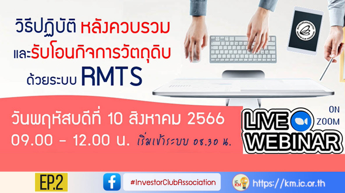 วิดีโออบรมออนไลน์ "วิธีปฏิบัติหลังควบรวม และรับโอนกิจการวัตถุดิบด้วยระบบ RMTS" EP.2