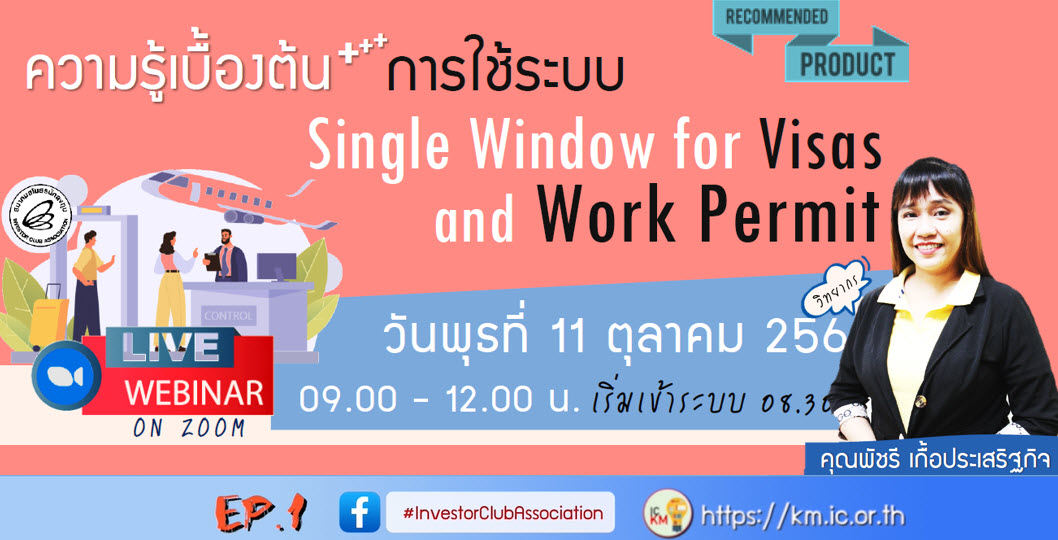 วิดีโออบรมออนไลน์ "ความรู้เบื้องต้นการใช้ระบบ Single Window for Visas and Work Permit" EP.1
