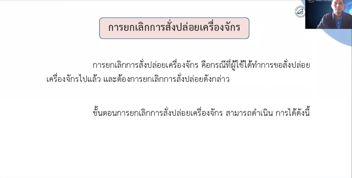 วิดีโอการยกเลิกสั่งปล่อยเครื่องจักร