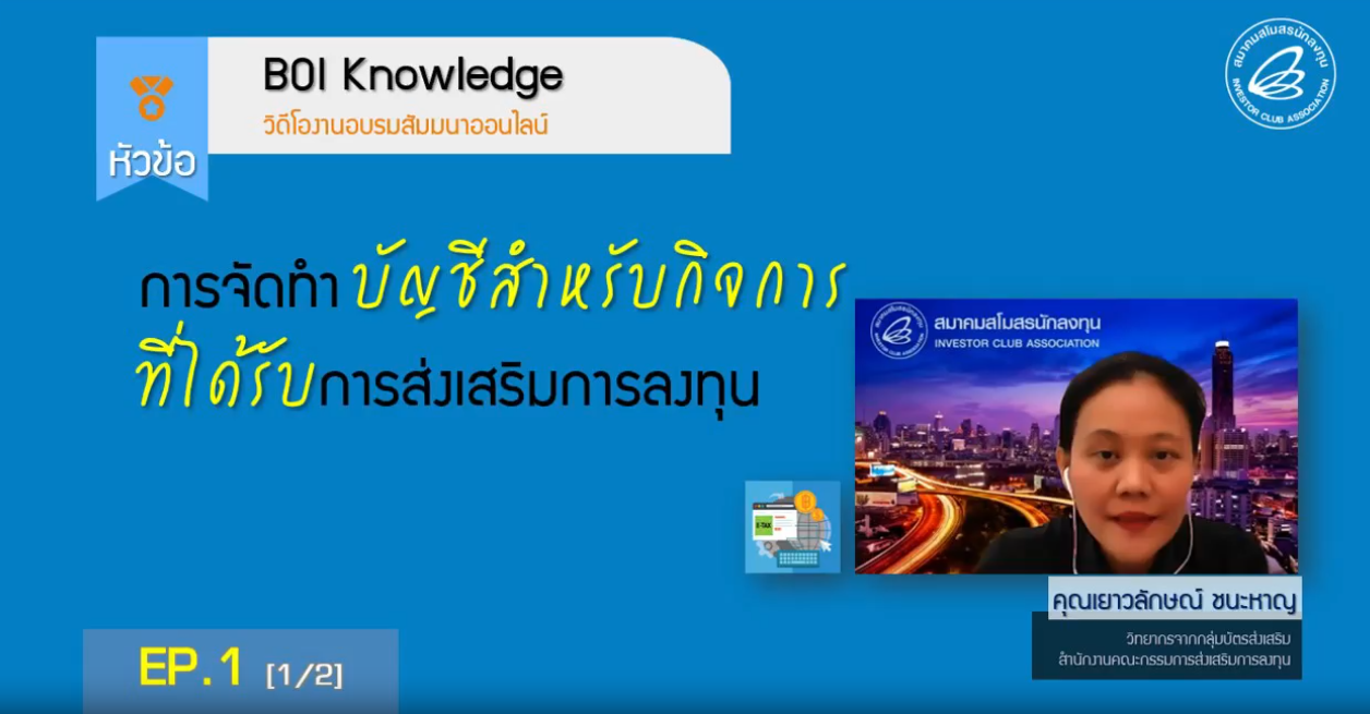 วิดีโออบรมออนไลน์ "การจัดทำบัญชีสำหรับกิจการที่ได้รับการส่งเสริมการลงทุน" EP.1