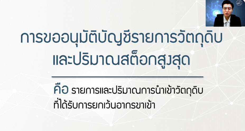 วิดีโอการขออนุมัติบัญชีรายการวัตถุดิบและปริมาณสต็อกสูงสุด (ปกติ)
