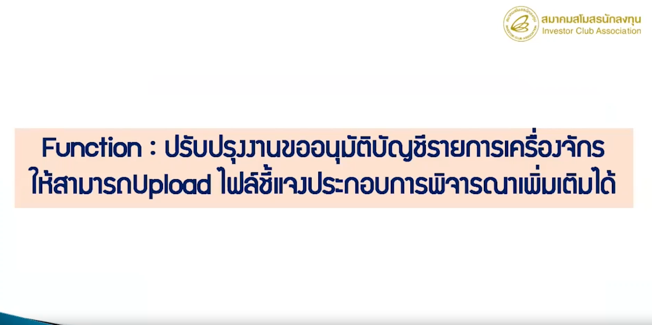 วิดีโอการปรับปรุงงานขออนุมัติบัญชีรายการเครื่องจักรให้สามารถ UPLOAD ไฟล์ชี้แจงประกอบการพิจารณาเพิ่มเติมได้