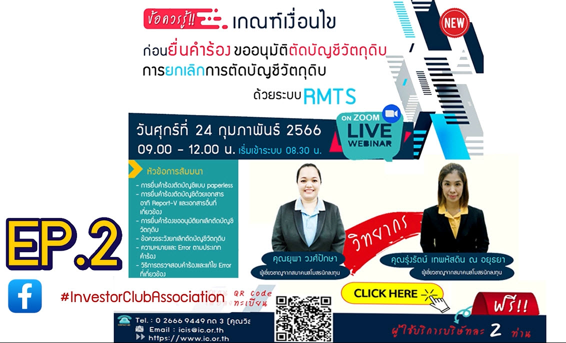 วิดีโออบรมออนไลน์ "ข้อควรรู้!! เกณฑ์เงื่อนไขก่อนยื่นคำร้องขออนุมัติตัดบัญชีวัตถุดิบ/การยกเลิกการตัดบัญชีวัตถุดิบด้วยระบบ RMTS" EP.2