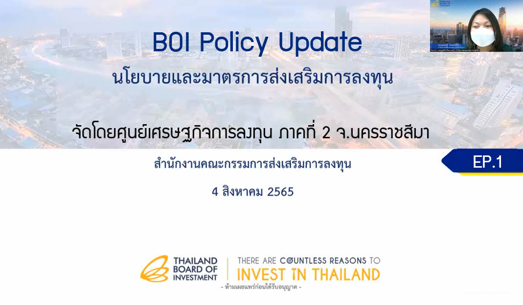 วิดีโอสัมมนาออนไลน์ "BOI Policy Update นโยบายและมาตรการส่งเสริมการลงทุน" EP.1