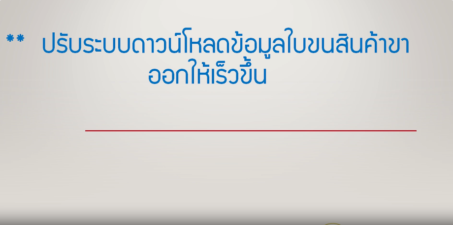 วิดีโอการปรับระบบดาวน์โหลดข้อมูลใบขนสินค้าขาออกให้เร็วขึ้น
