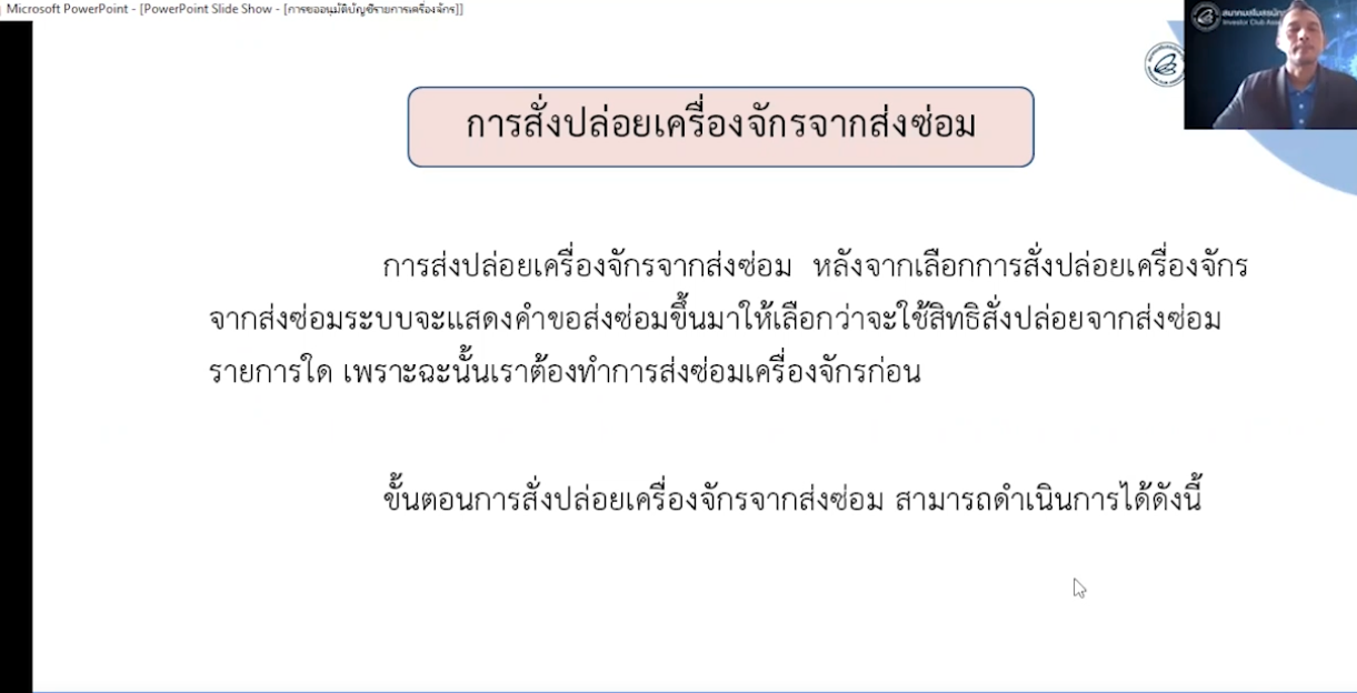 วิดีโอการสั่งปล่อยเครื่องจักรจากส่งซ่อม
