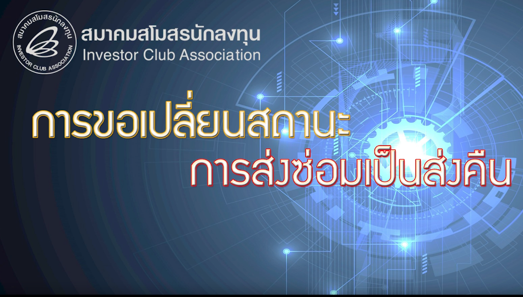 วิดีโอการขอเปลี่ยนสถานะส่งซ่อมเป็นส่งคืน