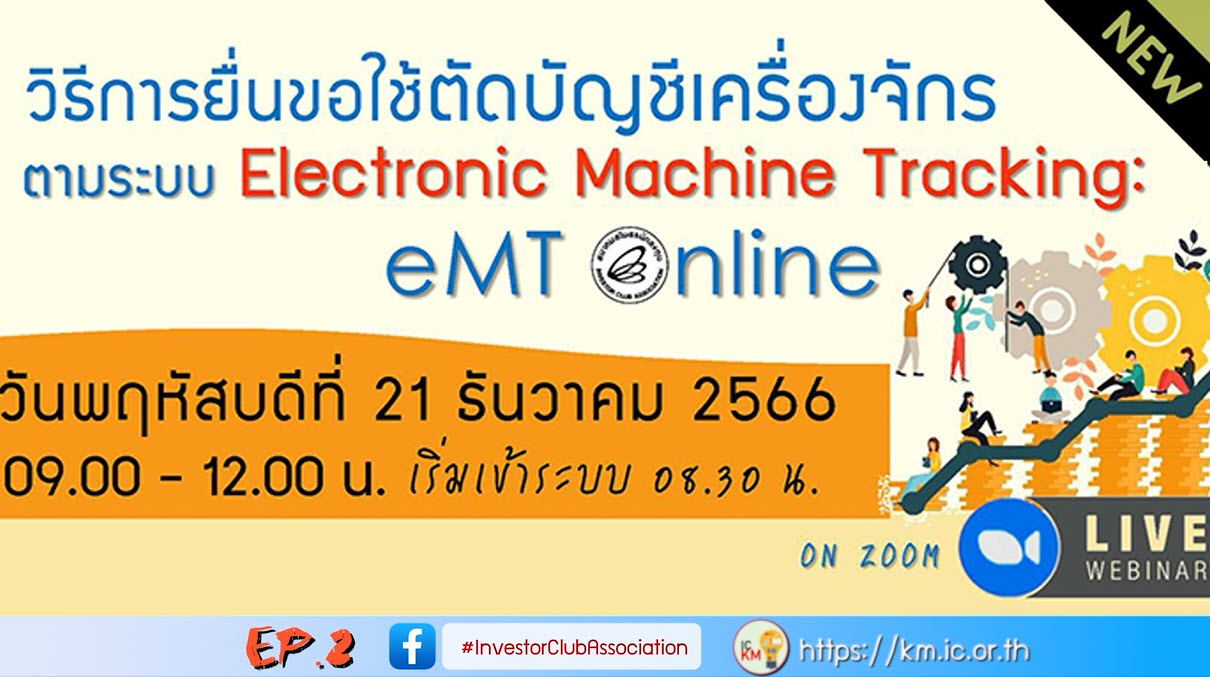 วิดีโออบรมออนไลน์ "วิธีการยื่นขอใช้ตัดบัญชีเครื่องจักรตามระบบ Electronic Machine Tracking: eMT online" EP.2