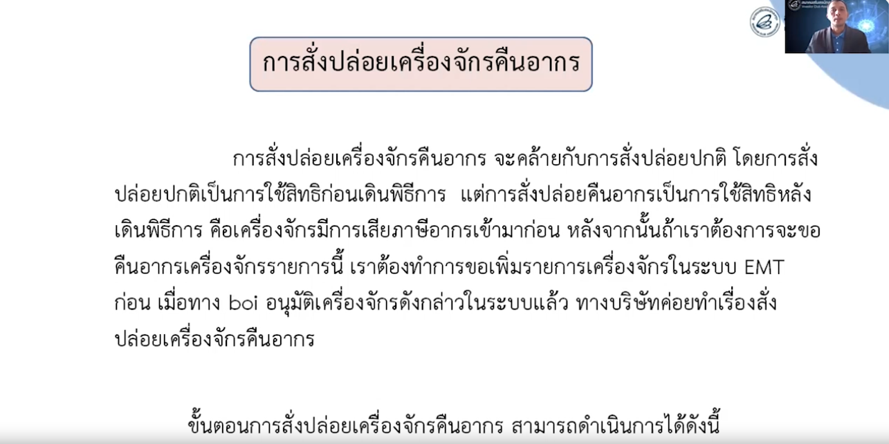 วิดีโอการสั่งปล่อยเครื่องจักรคืนอากร