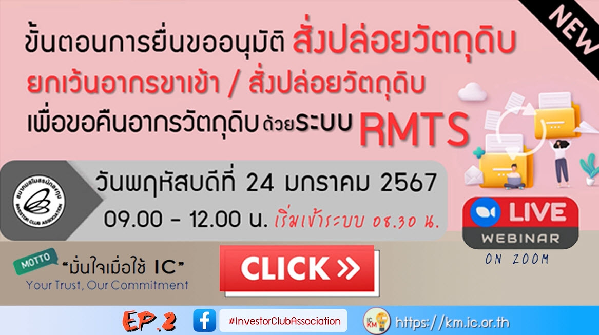 วิดีโออบรมออนไลน์ "ขั้นตอนการยื่นขออนุมัติสั่งปล่อยวัตถุดิบยกเว้นอากรขาเข้า/สั่งปล่อยวัตถุดิบเพื่อขอคืนอากรวัตถุดิบด้วยระบบ RMTS" EP.2