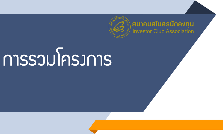 ขั้นตอนการรวมโครงการ